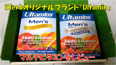 【iHerbオリジナル】マルチビタミン「Ultamin」をレビュー！